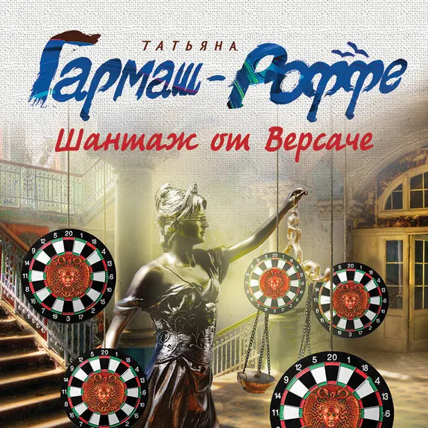 Шантаж от Версаче. Обложка