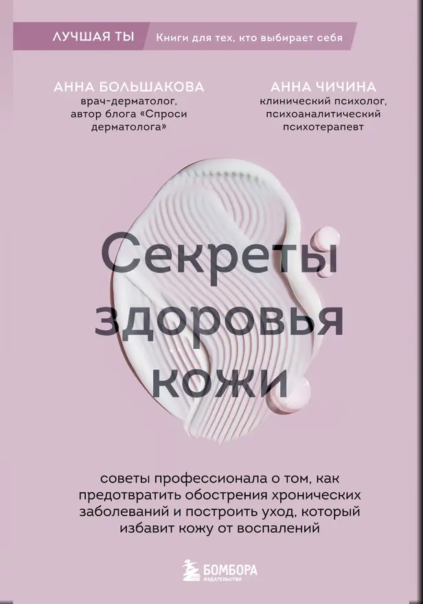 Секреты здоровья кожи. Советы профессионала о том, как предотвратить обострения хронических заболеваний и избавить кожу от воспалений. Обложка