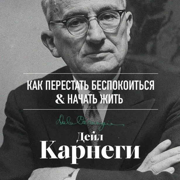 Как перестать беспокоиться и начать жить. Обложка