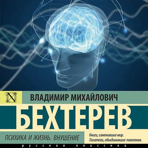 Психика и жизнь. Внушение. Обложка