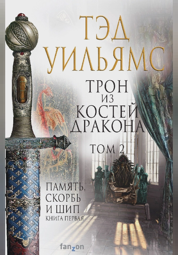 Трон из костей дракона. Том 2. Обложка