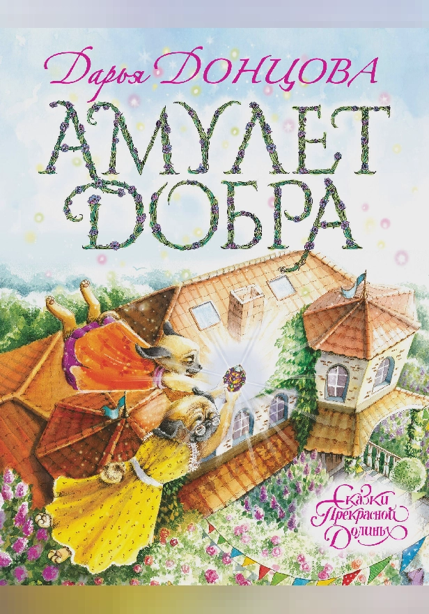 Амулет Добра. Обложка