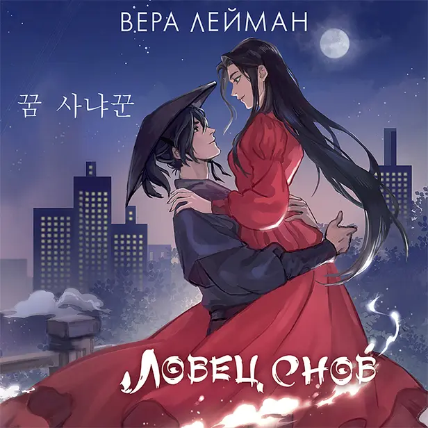 Ловец снов. Обложка