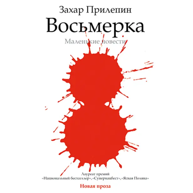 Восьмерка. Обложка