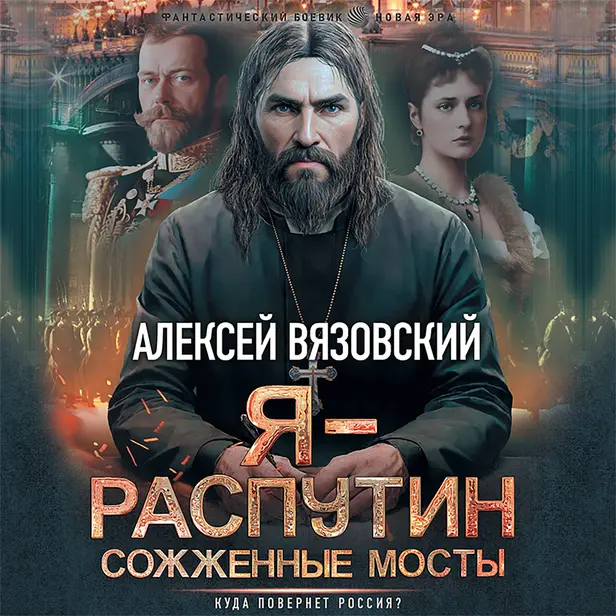 Я - Распутин. Сожженные мосты. Обложка