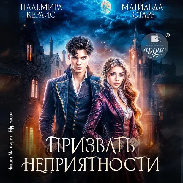 Призвать неприятности. Обложка