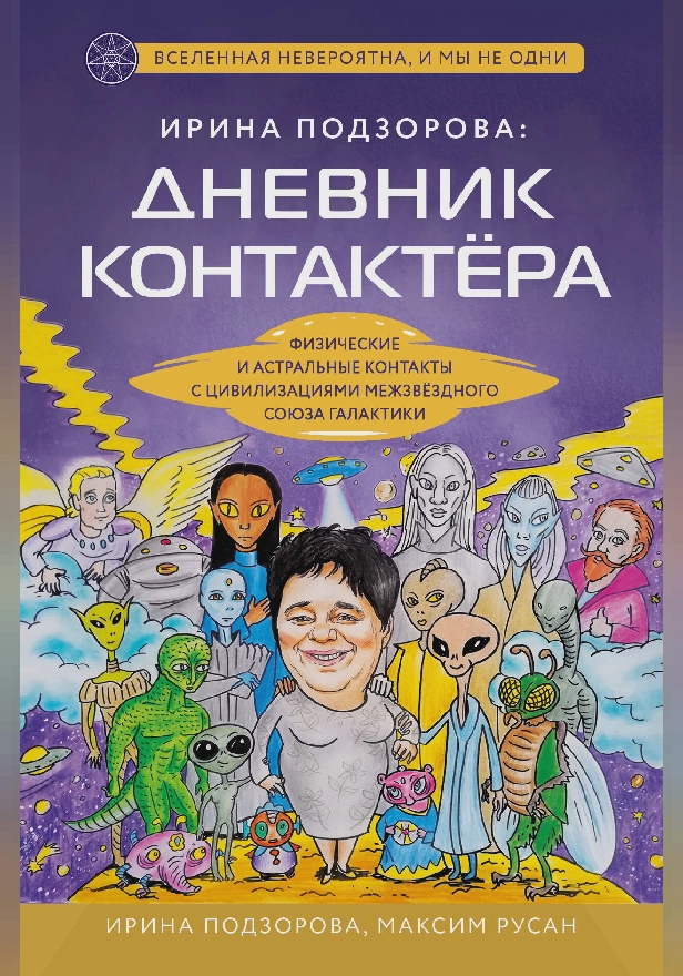 Ирина Подзорова: дневник контактера. Физические и астральные контакты с цивилизациями Межзвездного Союза галактики. Обложка
