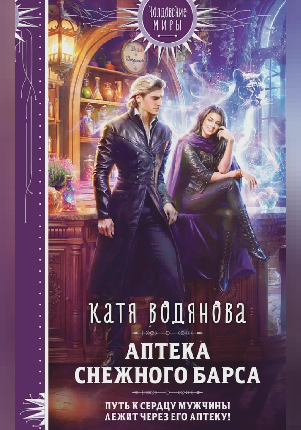 Аптека Снежного барса. Обложка