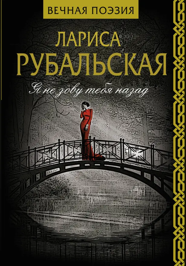 Я не зову тебя назад. Обложка
