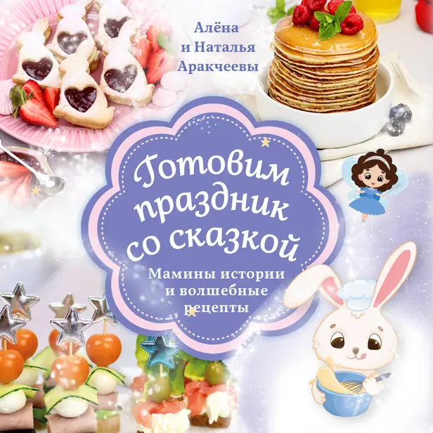 Готовим праздник со сказкой. Мамины истории и волшебные рецепты. Обложка
