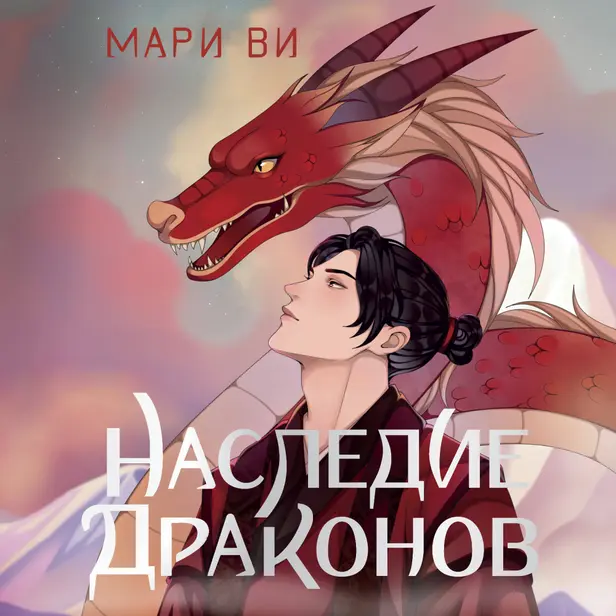 Наследие драконов. Обложка