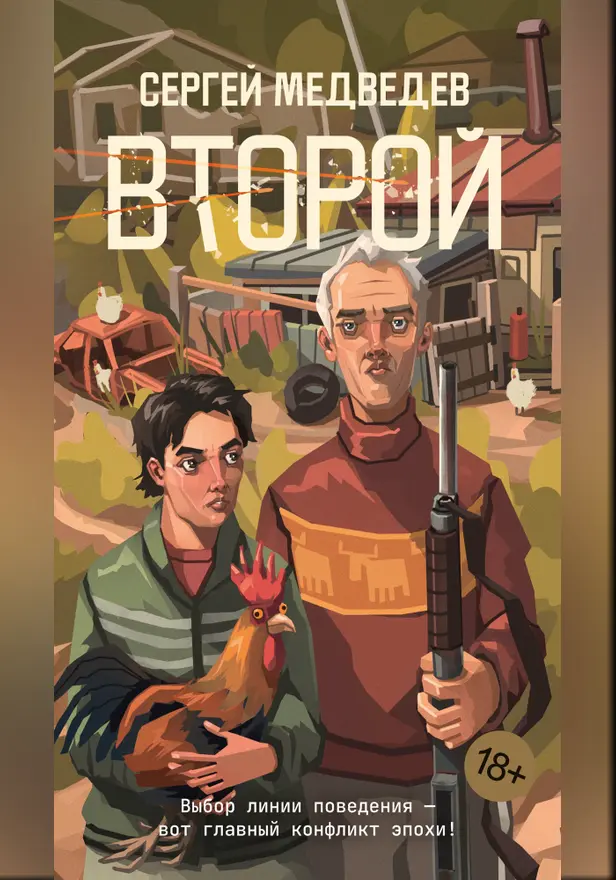 Второй. Обложка