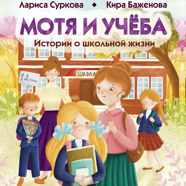 Мотя и учёба: истории о школьной жизни. Обложка