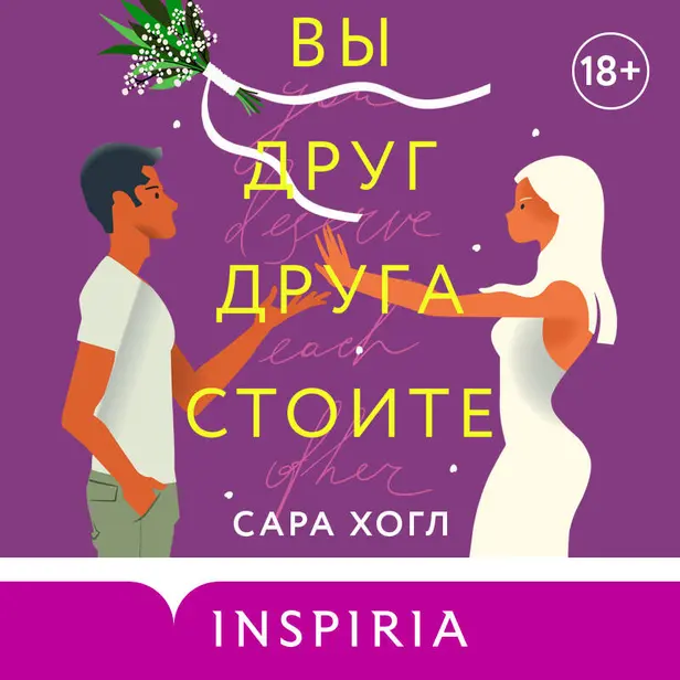 Вы друг друга стоите. Обложка