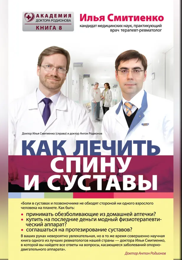 Как лечить спину и суставы. Обложка