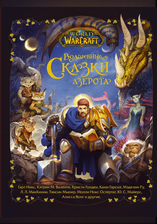 World of Warcraft. Волшебные сказки Азерота. Обложка