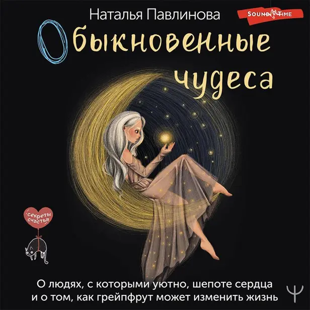 Обыкновенные чудеса. О людях, с которыми уютно, шепоте сердца и о том, как грейпфрут может изменить жизнь. Обложка