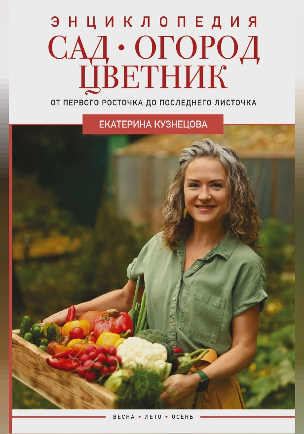 Сад, огород, цветник. От первого росточка до последнего листочка. Обложка