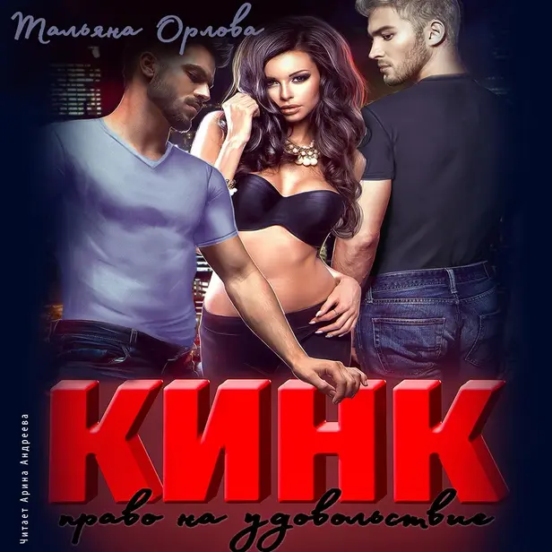 Кинк. Право на удовольствие. Обложка