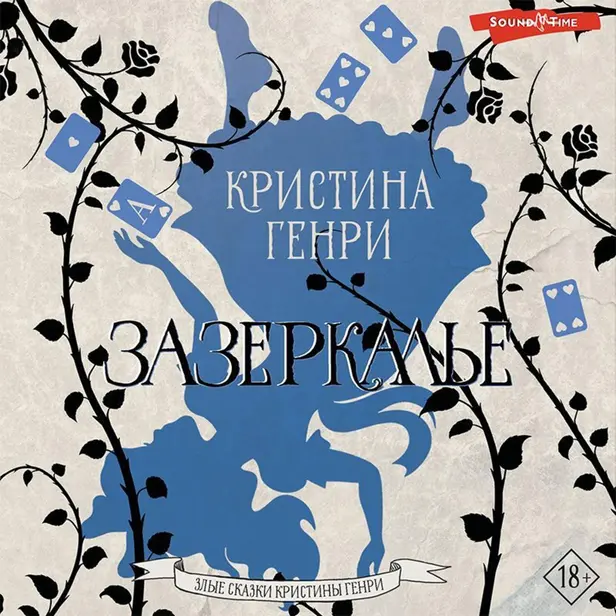 Зазеркалье. Обложка