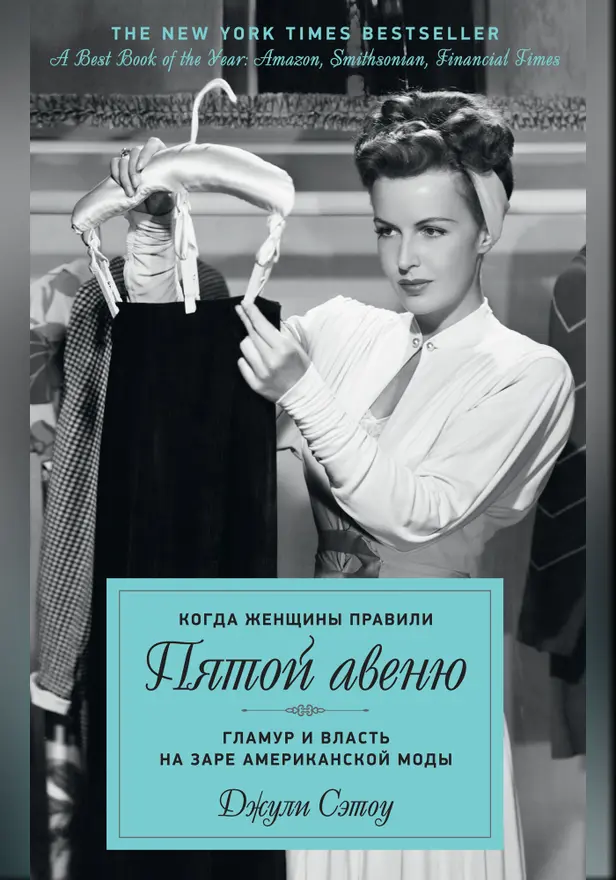 Когда женщины правили Пятой авеню. Гламур и власть на заре американской моды. Обложка