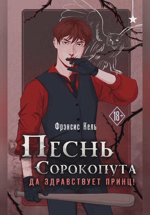 Песнь Сорокопута. Да здравствует принц!. Обложка