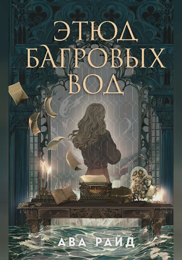 Этюд багровых вод. Обложка