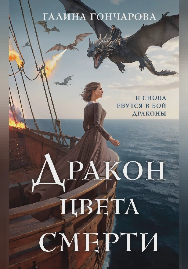 Дракон цвета смерти. Обложка