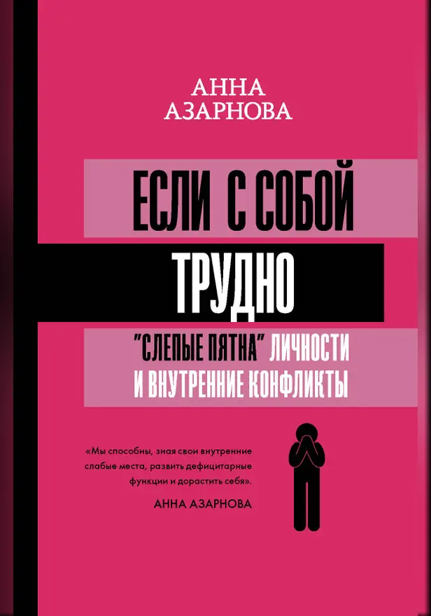 Если с собой трудно: "слепые пятна" личности и внутренние конфликты. Обложка