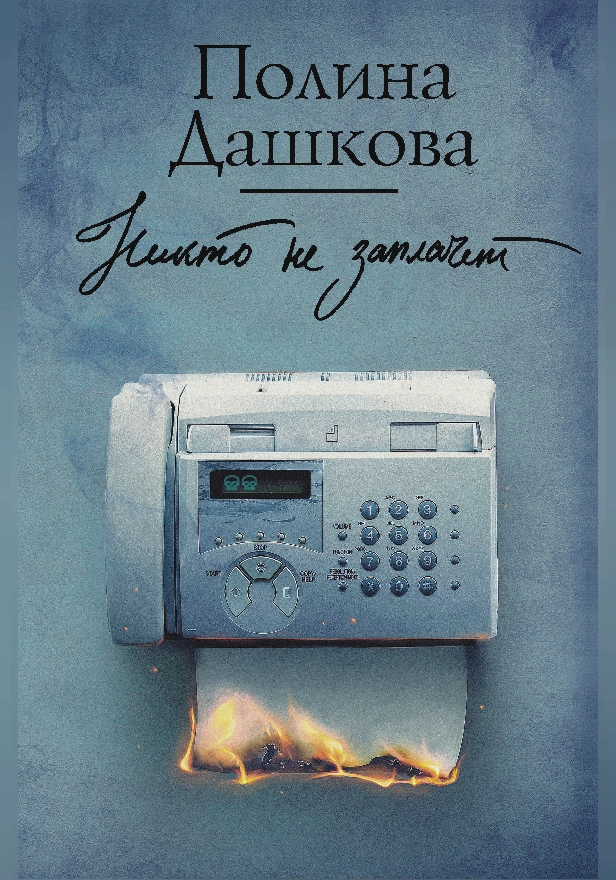Никто не заплачет. Обложка