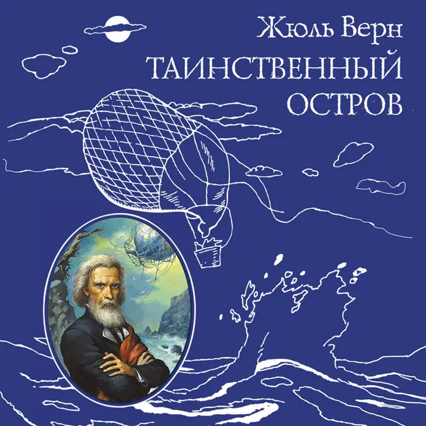 Таинственный остров. Обложка