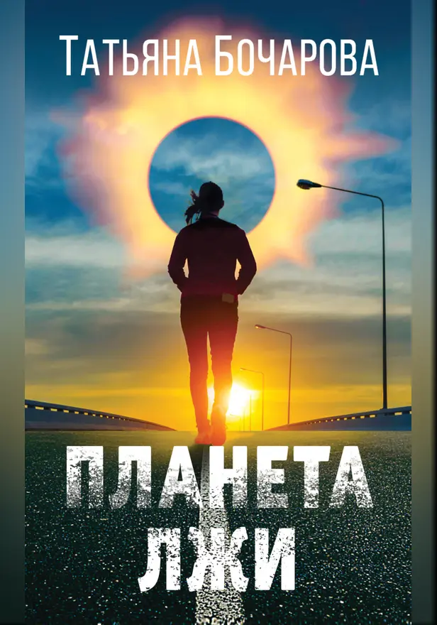Планета лжи. Обложка