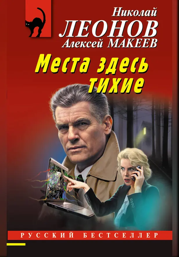 Места здесь тихие. Обложка