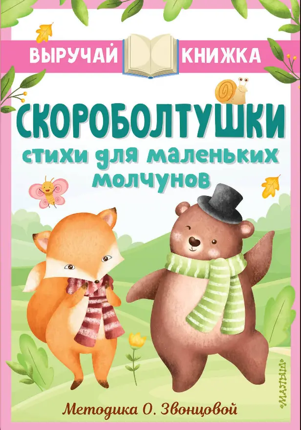 Скороболтушки. Стихи для маленьких молчунов. Обложка