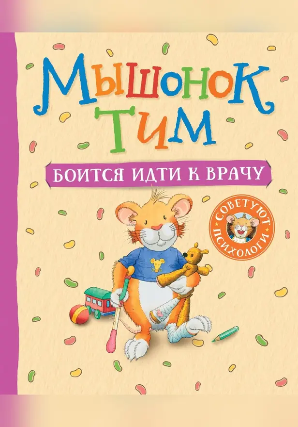 Мышонок Тим боится идти к врачу. Обложка