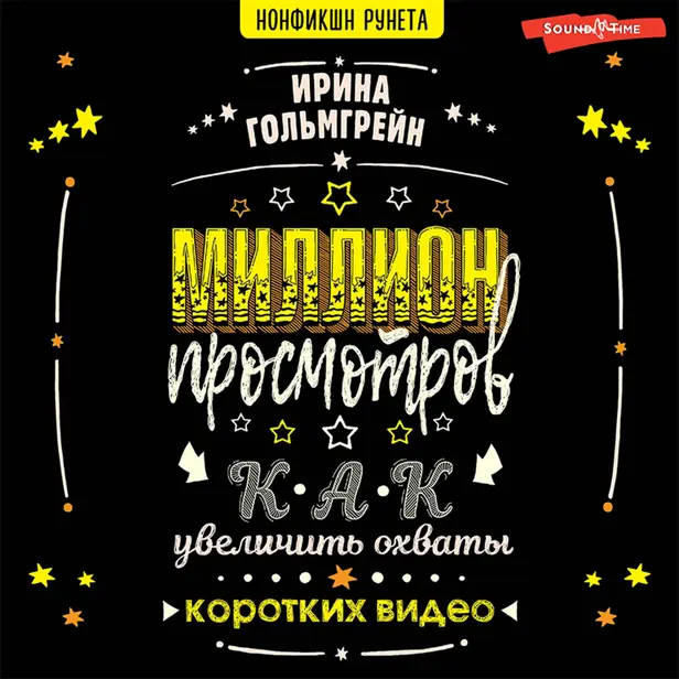 Миллион просмотров. Как увеличить охваты коротких видео. Обложка