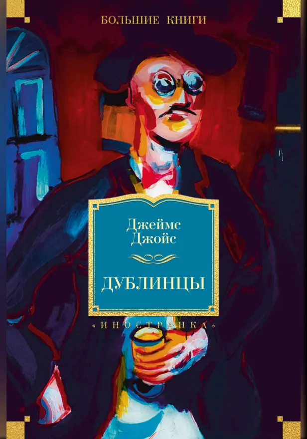 Дублинцы. Обложка