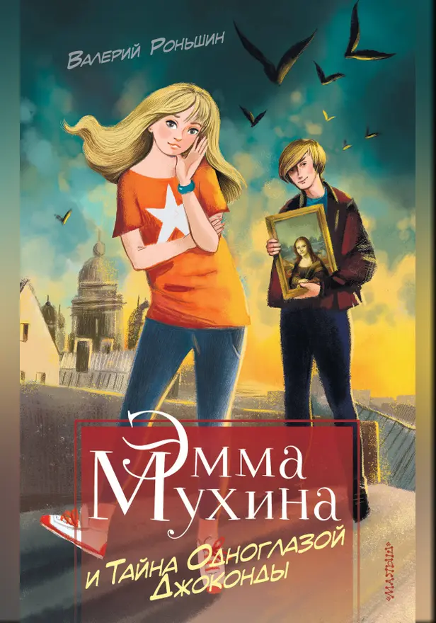 Эмма Мухина и Тайна одноглазой Джоконды. Обложка