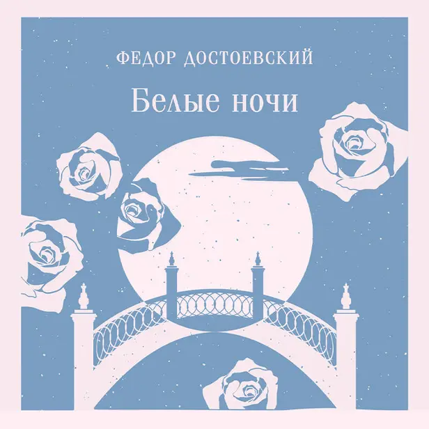 Белые ночи. Обложка