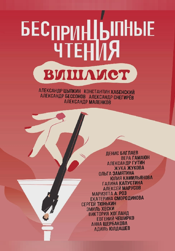 Беспринцыпные чтения. Вишлист. Обложка