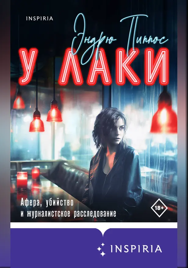 У Лаки. Обложка