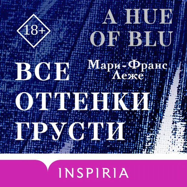 Все оттенки грусти. Обложка