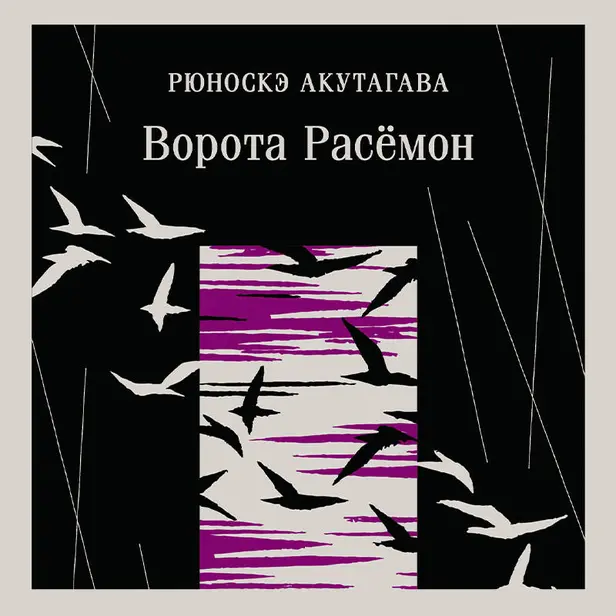 Ворота Расемон. Обложка