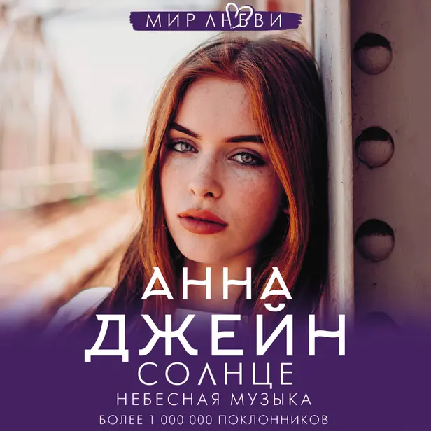 Небесная музыка. Солнце. Обложка