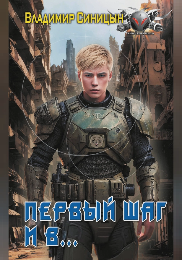 Первый шаг и в…. Обложка