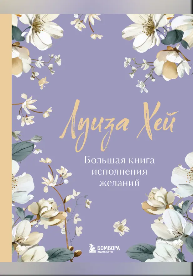 Большая книга исполнения желаний. Обложка