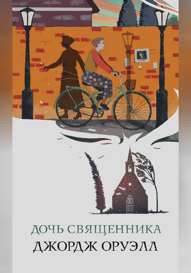 Дочь священника. Обложка