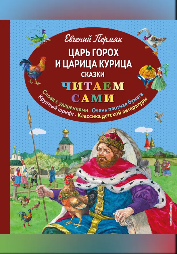 Царь Горох и царица Курица. Сказки (ил. Е. Лопатиной). Обложка