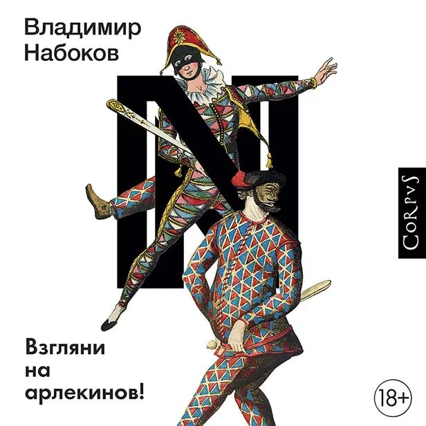 Взгляни на арлекинов!. Обложка