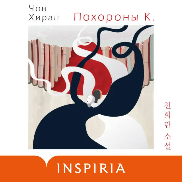 Похороны К.. Обложка